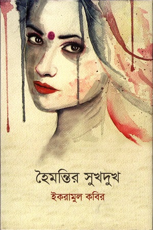 [9789849341796] হৈমন্তির সুখ দুঃখ