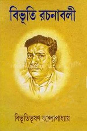 [9789350201442] বিভূতি রচনাবলী ১