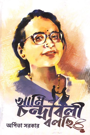 [4127700000003] আমি চন্দ্রাবলী বলছি