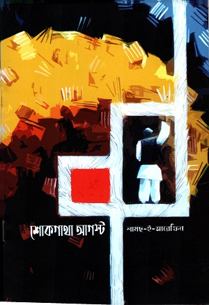 [4128200000005] শোকগাথা আগস্ট