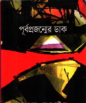 [9789849124030] পূর্বপ্রজন্মের ডাক