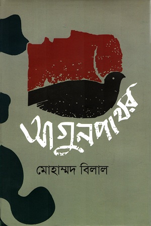 [9789849539889] আগুনপাথর