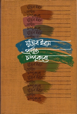 [9789849050966] চম্পূকাব্য