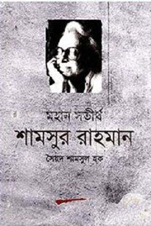 [9789849204145] মহান সতীর্থ শামসুর রাহমান