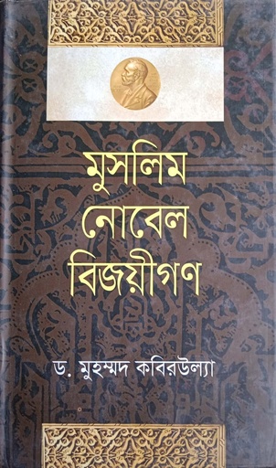 [9789849122128] মুসলিম নোবেল বিজয়ীগন