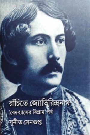 [9789386443441] রাঁচিতে জ্যোতিরিন্দ্রনাথ ‘বেদব্যাসের বিশ্রাম’ পর্ব