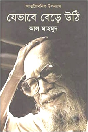 [9789849003991] যেভাবে বেড়ে উঠি