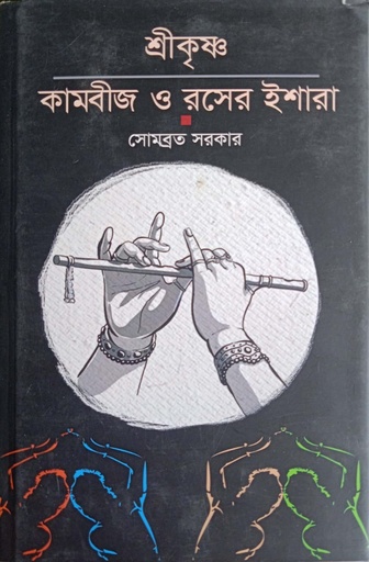 [978938788507] শ্রীকৃষ্ণ : কামবীজ ও রসের ইশারা