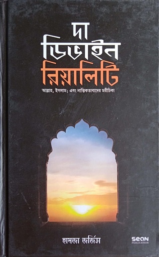 [9789848046005] দা ডিভাইন রিয়ালিটি