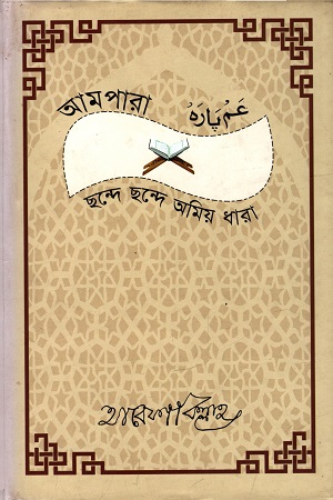 [9789849086444] আমপারা : ছন্দে ছন্দে অমিয় ধারা