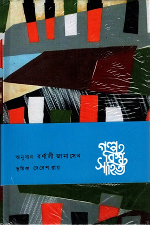 [9789386746221] গল্প বিশ্ব সাহিত্য (এশিয়া)