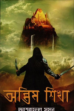 [9789849311768] অন্তিম শিখা