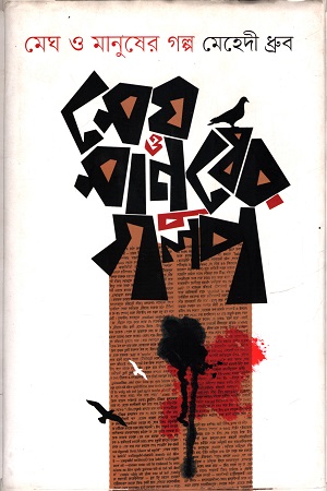 [9789847764771] মেঘ ও মানুষের গল্প