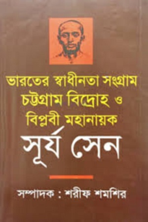 [9789844142084] ভারতের স্বাধীনতা সংগ্রাম চট্টগ্রাম বিদ্রোহ ও বিপ্লবী মহানায়ক সূর্য সেন