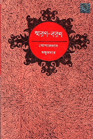 [4150400000004] স্মরণ-বরণ