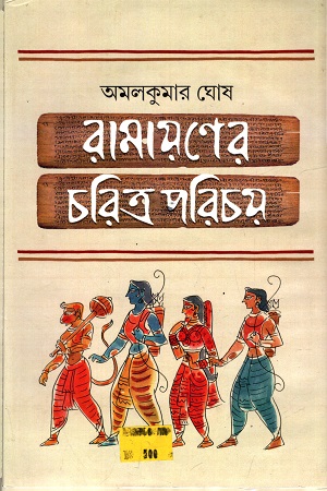 [4151500000000] রামায়ণের চরিত্র পরিচয়