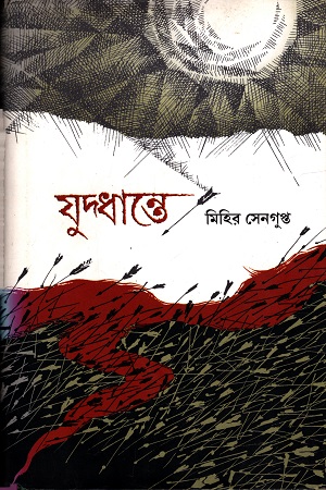 [978817955294] যুদ্ধান্তে
