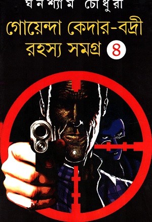 [9788129529312] গোয়েন্দা কেদার-বদ্রী রহস্য সমগ্র ৪