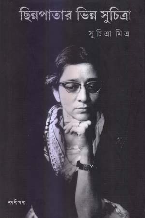 [9788193406922] ছিন্নপাতার ভিন্ন সুচিত্রা