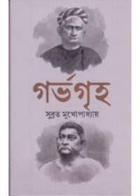 [9788129531575] গর্ভগৃহ