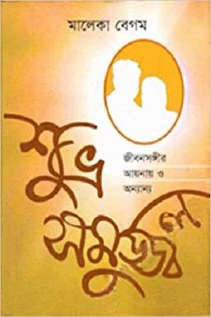 [9789849176282] শুভ্র সমুজ্জ্বল : জীবনসঙ্গীর আয়নায় ও অন্যান্য