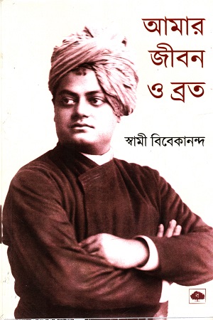 [9788193396766] আমার জীবন ও ব্রত