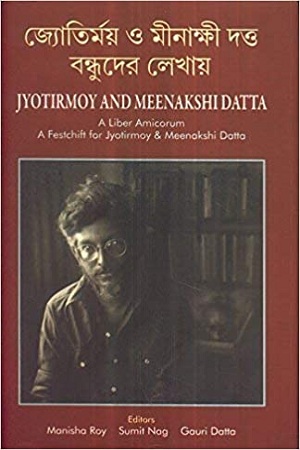 [9788129529596] জ্যোতির্ময় ও মীনাক্ষী দত্ত বন্ধুদের লেখায়
