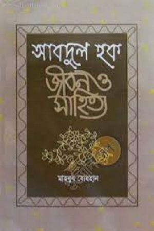 [9840746960] আবদুল হক : জীবন ও সাহিত্য