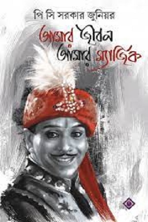 [9788183745710] আমার জীবন আমার ম্যাজিক