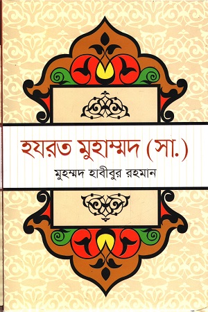 [9789849336099] হযরত মুহাম্মদ (সা.)
