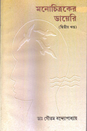 [9788188036394] মনোচিত্রকের ডায়েরি : দ্বিতীয় খণ্ড