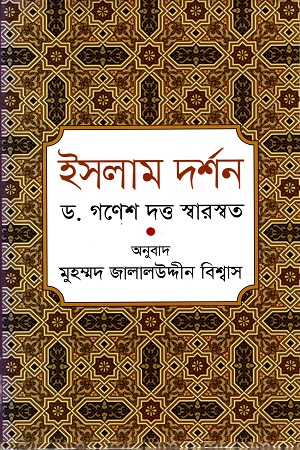[9789844291898] ইসলাম  দর্শন