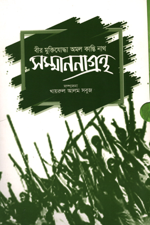 [9789849306573] বীর মুক্তিযোদ্ধা অমল কান্তি নাথ সম্মাননাগ্রন্থ