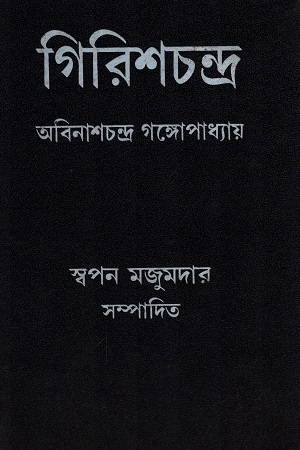 [9788129513168] গিরিশচন্দ্র
