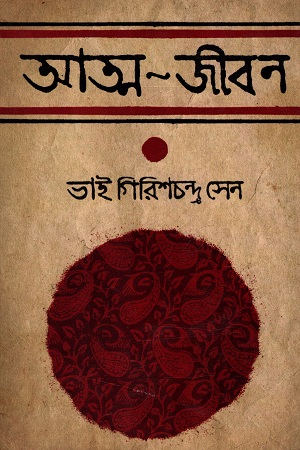 [9847012005644] আত্ম-জীবন