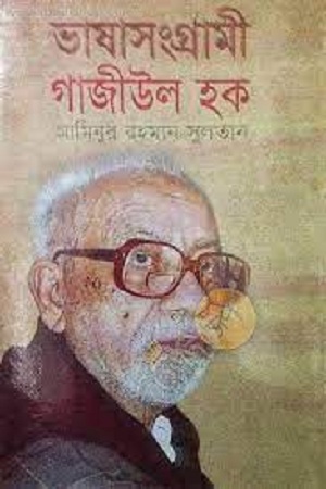 [984074836x] ভাষাসংগ্রামী গাজীউল হক