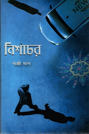 [9789848729410] নিশাচর