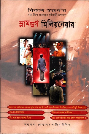 [9789848729250] স্লামডগ মিলিয়নেয়ার
