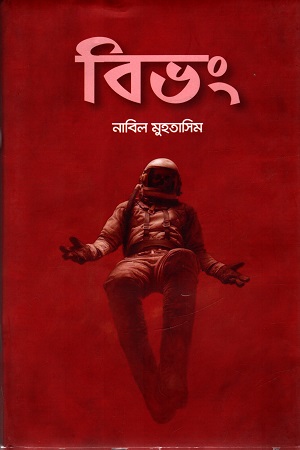 [45210000000056] বিভং