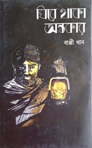 [4172800000002] ঘিরে থাকা অন্ধকার