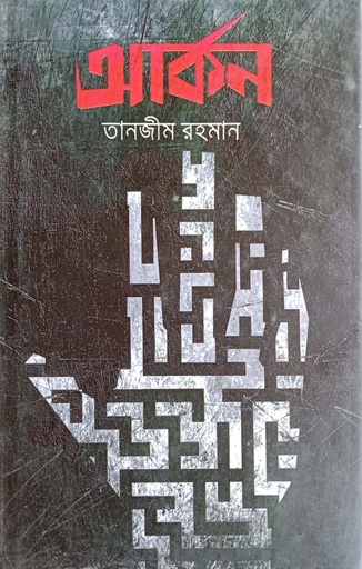 [4173300000004] আর্কন