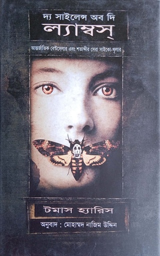 [9789848659182] দ্য সাইলেন্স অব দি ল্যাম্বস