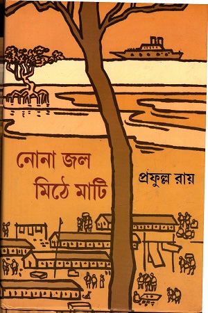 [9789388351577] নোনা জল মিঠে মাটি