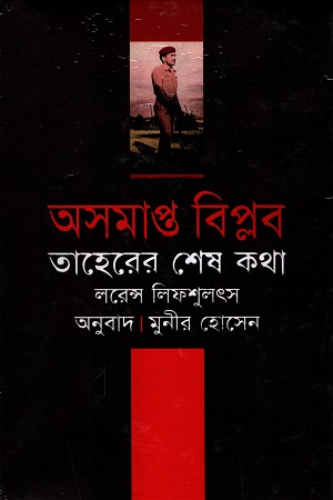 [9789844000612] অসমাপ্ত বিপ্লব (তাহেরে শেষ কথা)
