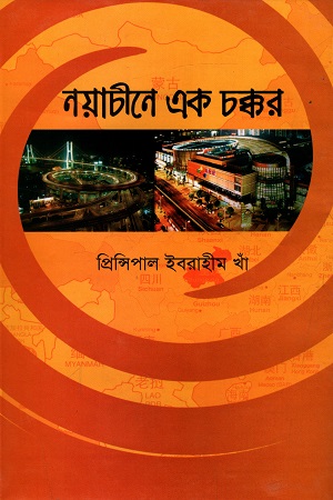 [9848747338] নয়াচীনে এক চক্কর