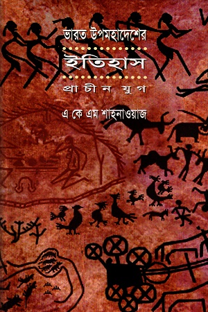 [9844460492] ভারত উপমহাদেশের ইতিহাস (প্রাচীন যুগ)