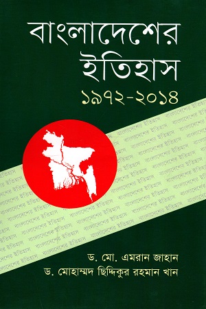[9789848798737] বাংলাদেশের ইতিহাস (১৯৭২-২০১৪)