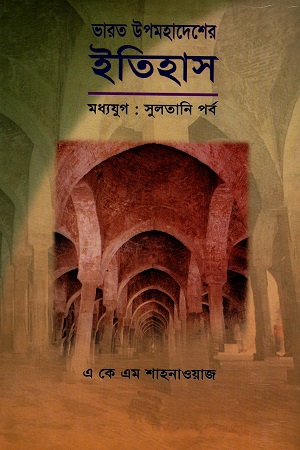 [984446062X] ভারত উপমহাদেশের ইতিহাস