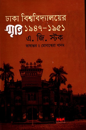 [9847029700907] ঢাকা বিশ্ববিদ্যালয়ের স্মৃতি