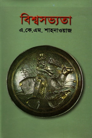 [9844460441] বিশ্বসভ্যতা (মধ্য যুগ)